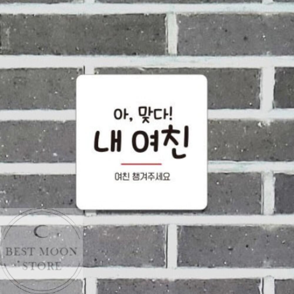 여친 챙겨주세요 부착형 정사각 레터링 안내판 13x13cm 인테리어 스티커 : 베스트문