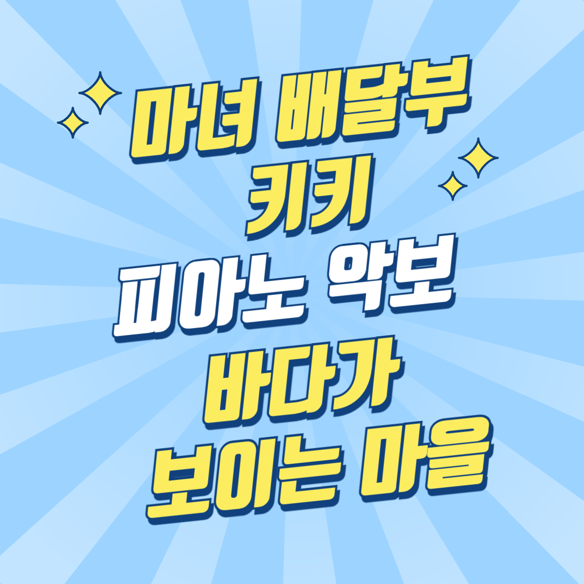 마녀배달부 키키 OST 바다가 보이는 마을 피아노 쉬운 악보 단계별 바이엘 체르니 : 징가뮤직