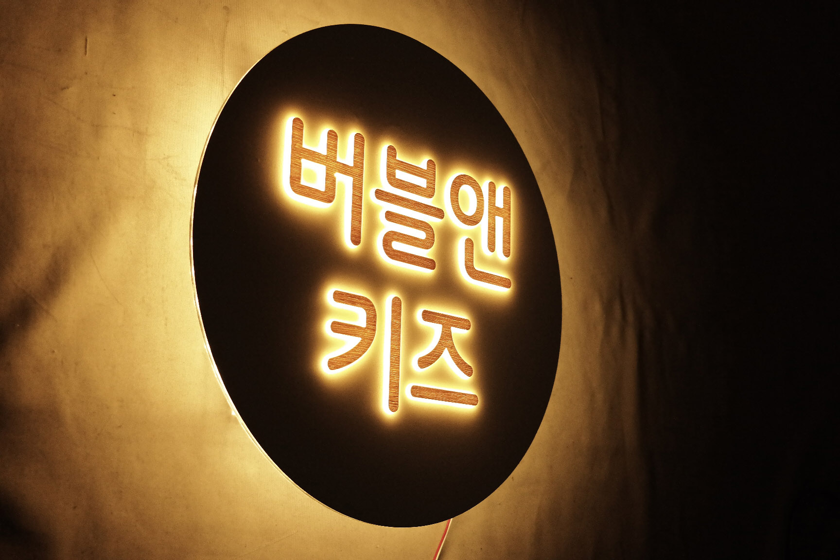 50cm원형 키즈룸 포인트 미니 간판 led 백라이트 아크릴 스카시 현판 : 마이캘리