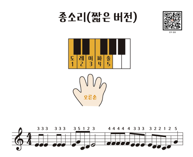 종소리(짧은버전/멜로디) 쉬운 피아노 악보(손가락 번호/반주 제공) pdf 파일 메일 발송 : 푸딩동댕 피아노 수업 악보