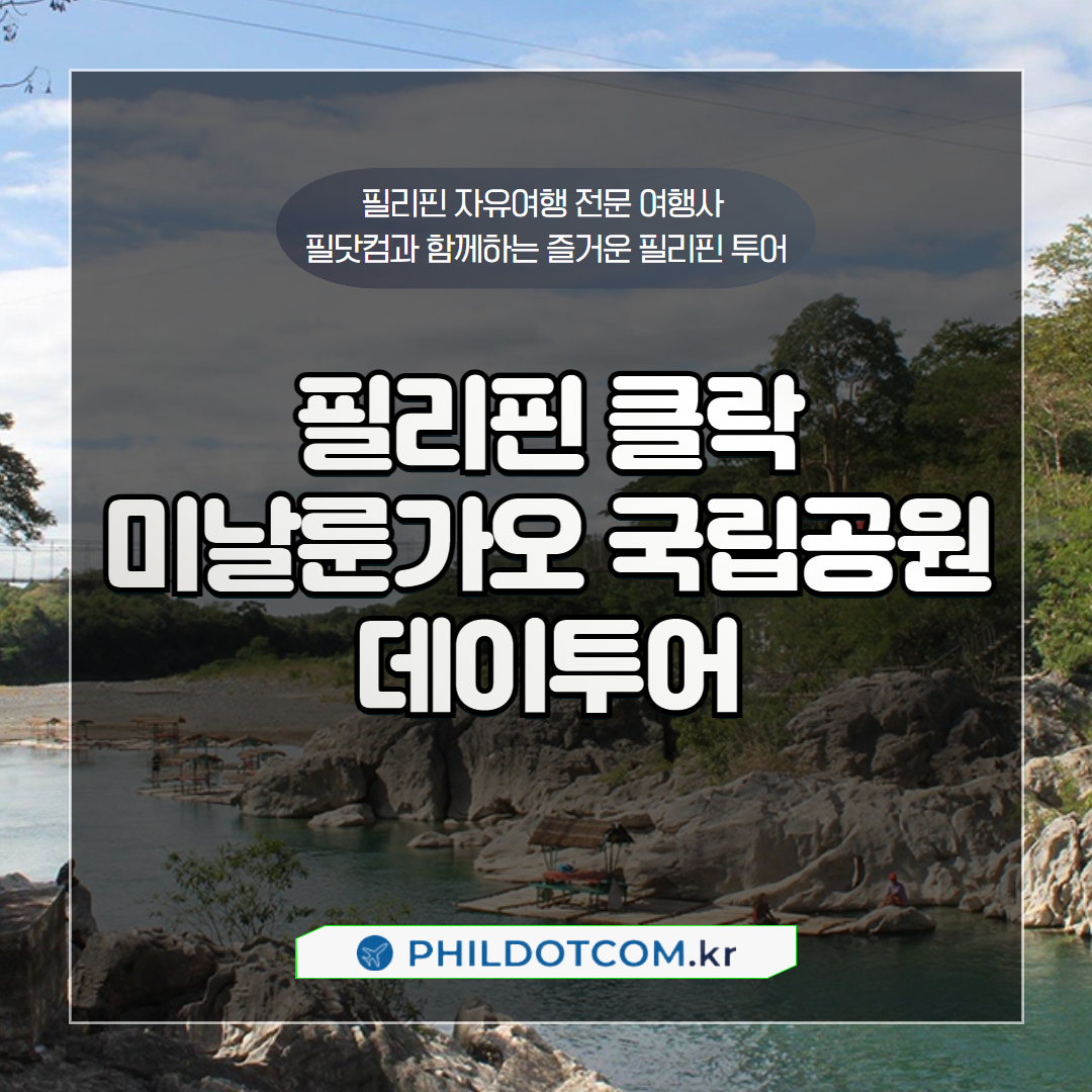 미날룬가오 국립공원 데이투어 Minalungao National Park Day Tour : 필닷컴 여행사