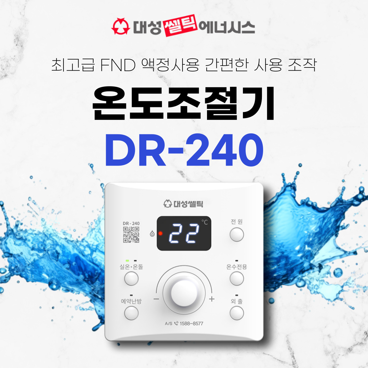 대성쎌틱 대성보일러 온도조절기 DR-240 : 거제보일러할인마트