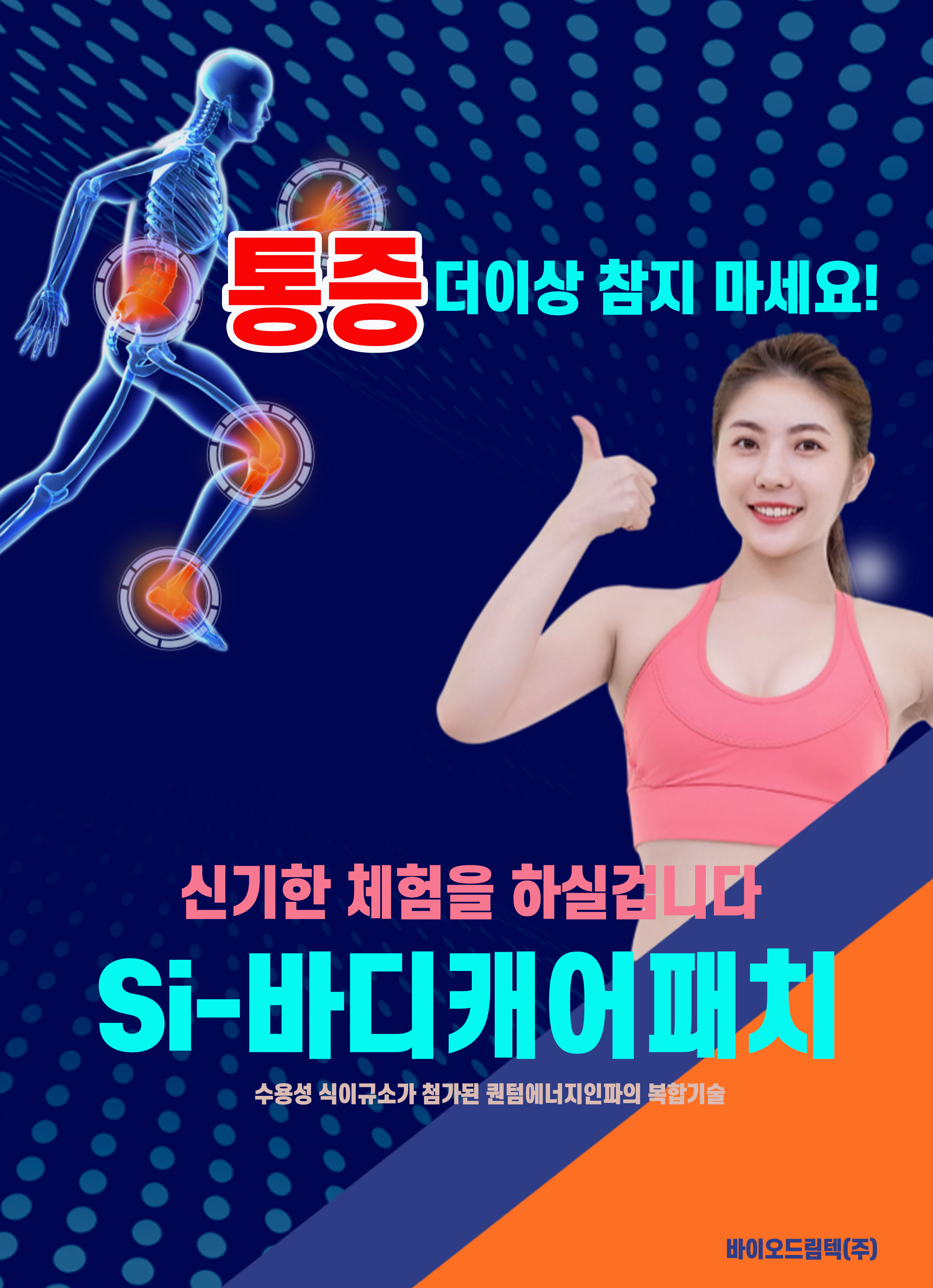 si-바디케어패치 통증해소 관절개선 규소패치 신기한체험 : 이투케어
