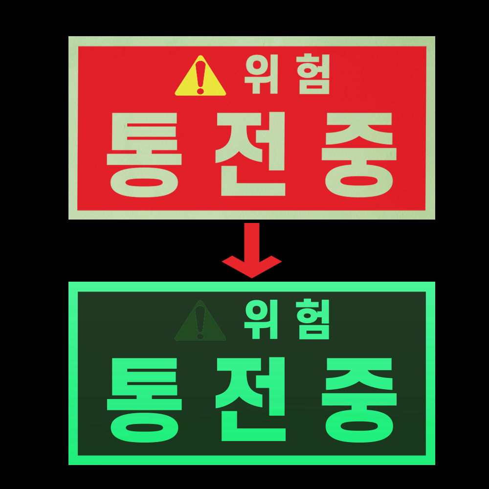 위험 통전중 경고 문패 부착안내물 전기 감전 발광 축광 야광 사각 스티커 9X4.5CM : 에덴티엠 스토어