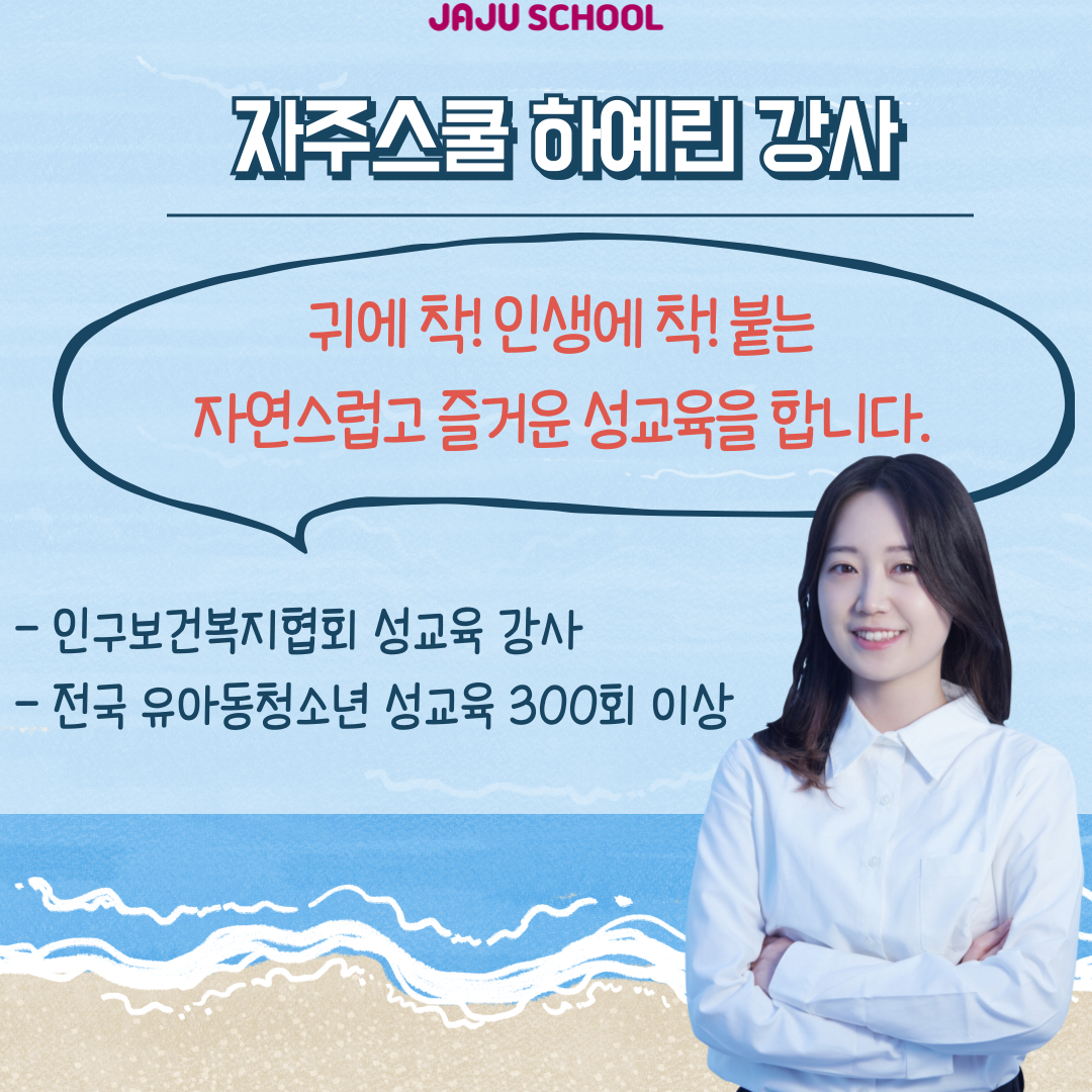 저학년 디지털성폭력예방교육 디지털 바다 속 구명조끼 | 초등1,2,3학년 성교육 | 성교육 성상담 전문기관 자주스쿨 : 성교육 전문기관 자주스쿨