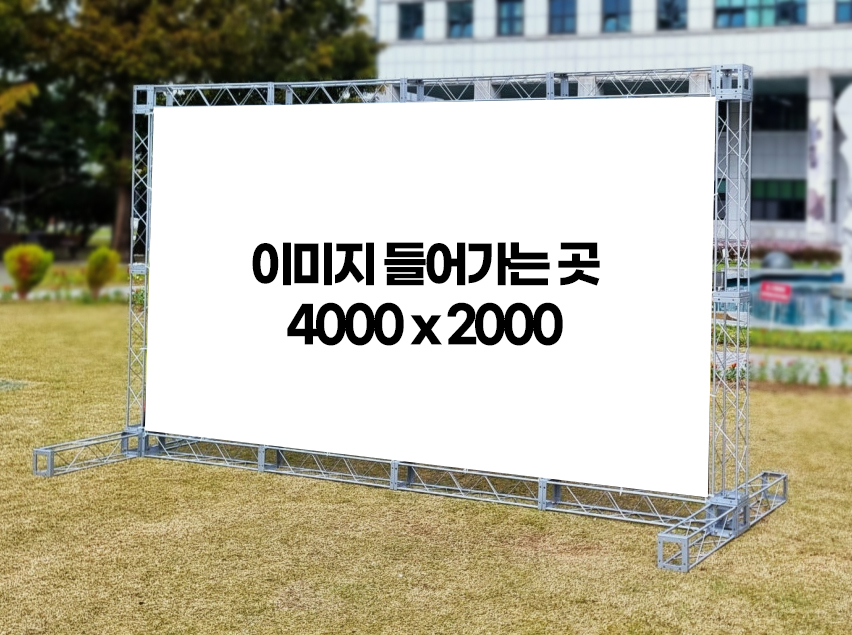 포토존 포토월 트러스 무대 백월 전시 프레임 (4000 x 2000) : 크리에이트앤