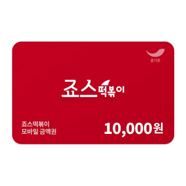 죠스떡볶이 모바일 금액권 1만원권 : 핀박스몰