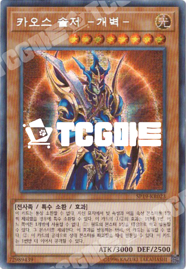 카오스솔저-개벽- (SP19-KR023) Secret Rare 한글판 유희왕 : TCG마트