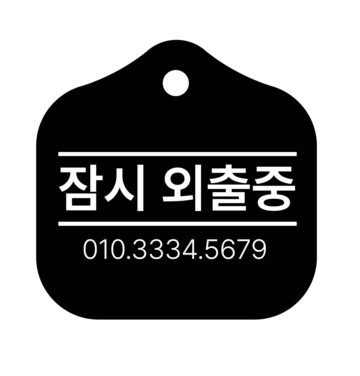 모던 잠시외출중 매장 걸이용 안내판 : 루엣제이