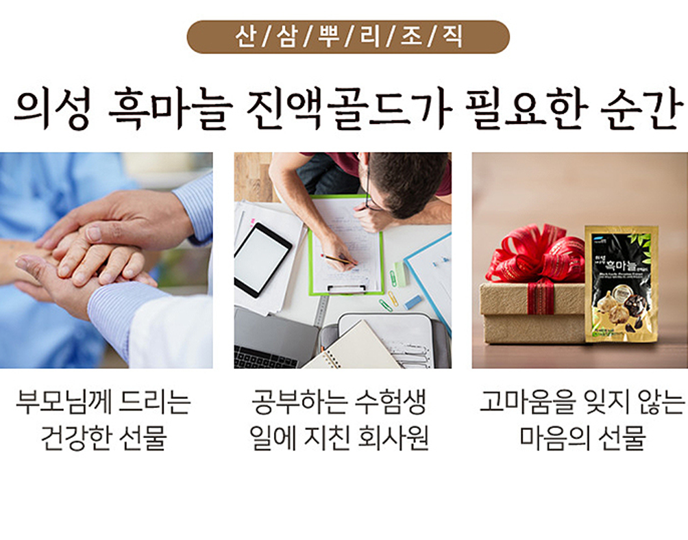 추석선물세트 의성 흑마늘 진액골드 수험생 부모님 명절 건강 부담없는 선물세트 : 온마탑