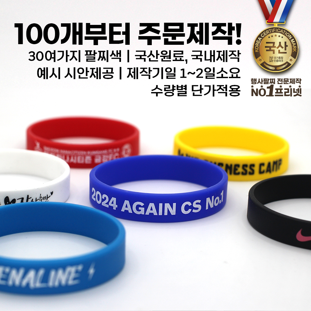100개부터 주문제작 행사팔찌 실리콘팔찌 손목밴드 축제 동호회 단체 대회 팔찌 고무 젤리 : 프리넷 FREENET