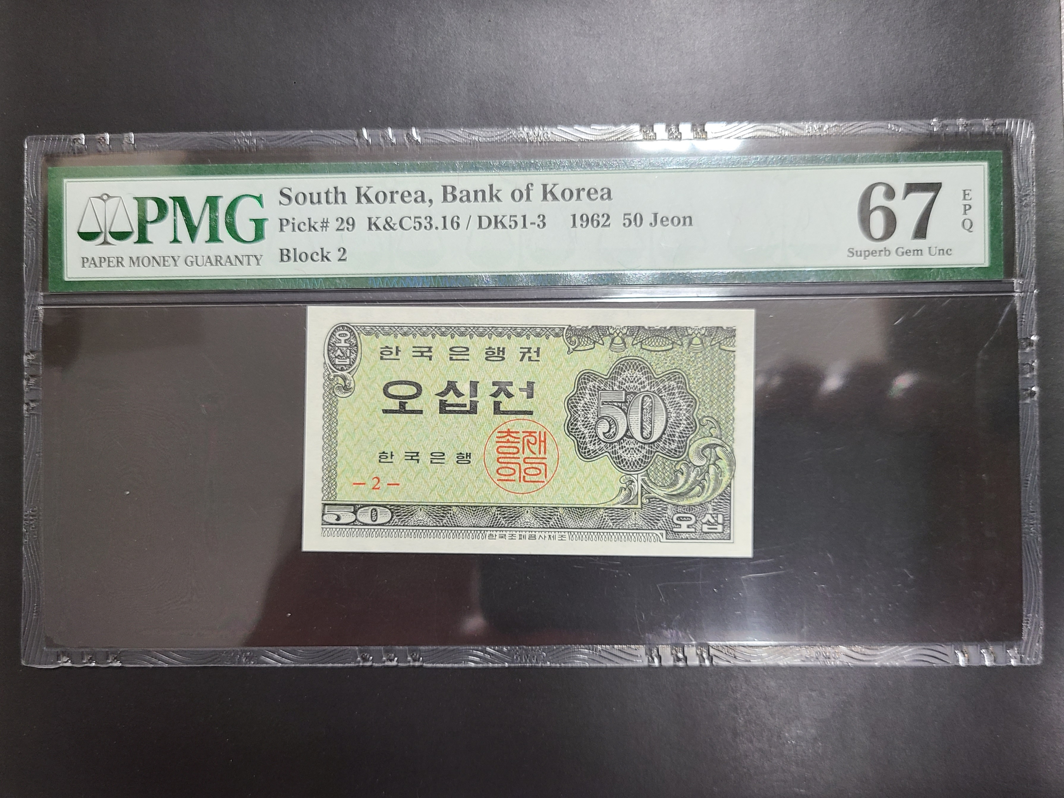 한국은행 저액권 50전 (2) 완미급 (PMG67EPQ) : 천안화폐사