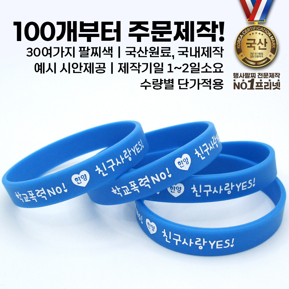 주문제작 친구사랑 블루밴드 학교폭력예방 캠페인 실리콘팔찌 실리콘 다양한색상선택 생명존중 : 프리넷 FREENET