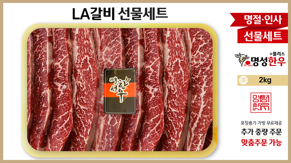 LA갈비 선물세트 : 명성한우플러스