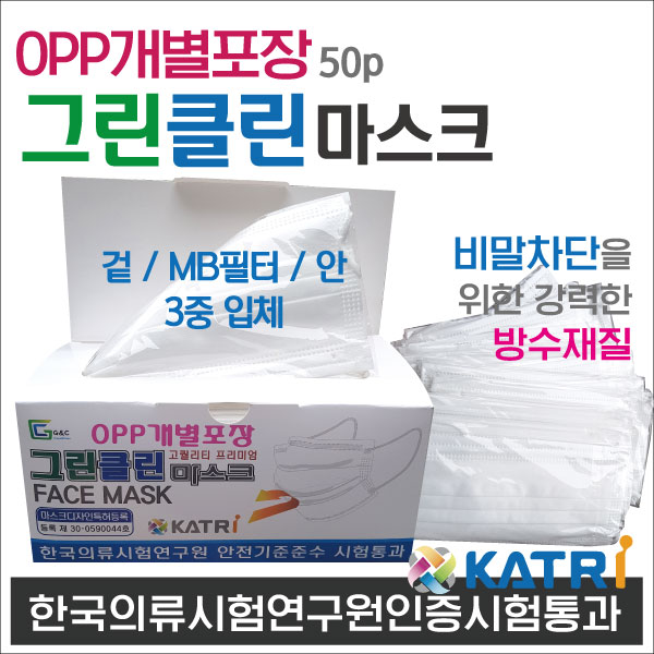 그린클린 위생 건강 마스크 50P 개별포장 대형 프리미엄 3중 멜트블로운 필터 적용 일회용 마스크 화이트 : 실버랩 라이프 케어 연구소
