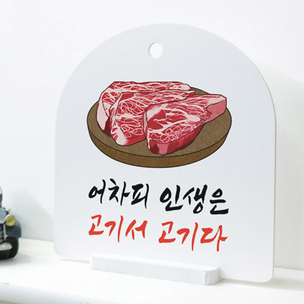 인생은 고기서 고기 식당 가게 인테리어 벽걸이 사인알림판 : njbee
