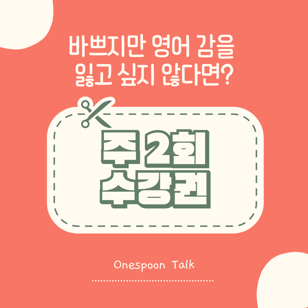 주2회 화상회화 3개월 : 원스푼톡