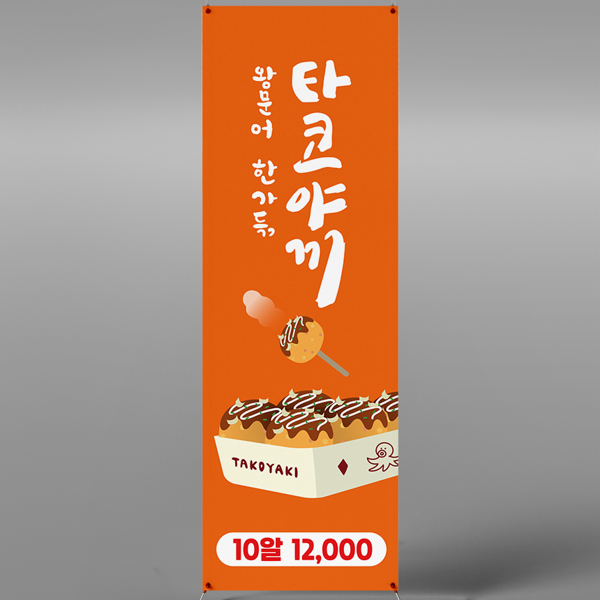 타코야끼 엑스배너 입간판 페트 XCF037 : 라라 마트