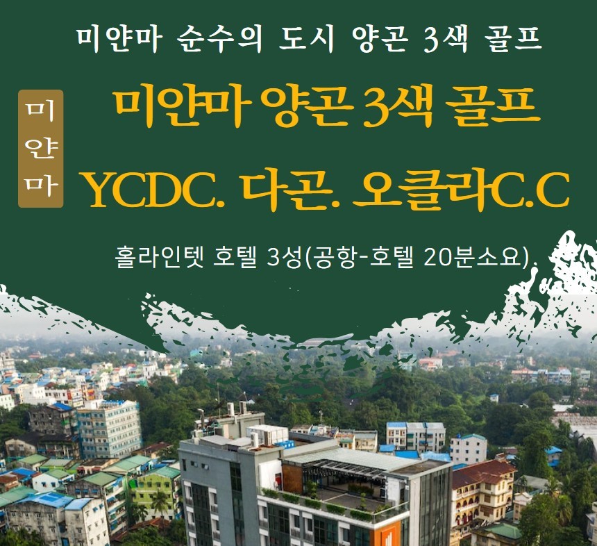 미얀마 양곤 시티호텔 3색 골프 투어 여행 : 굿샷준골프
