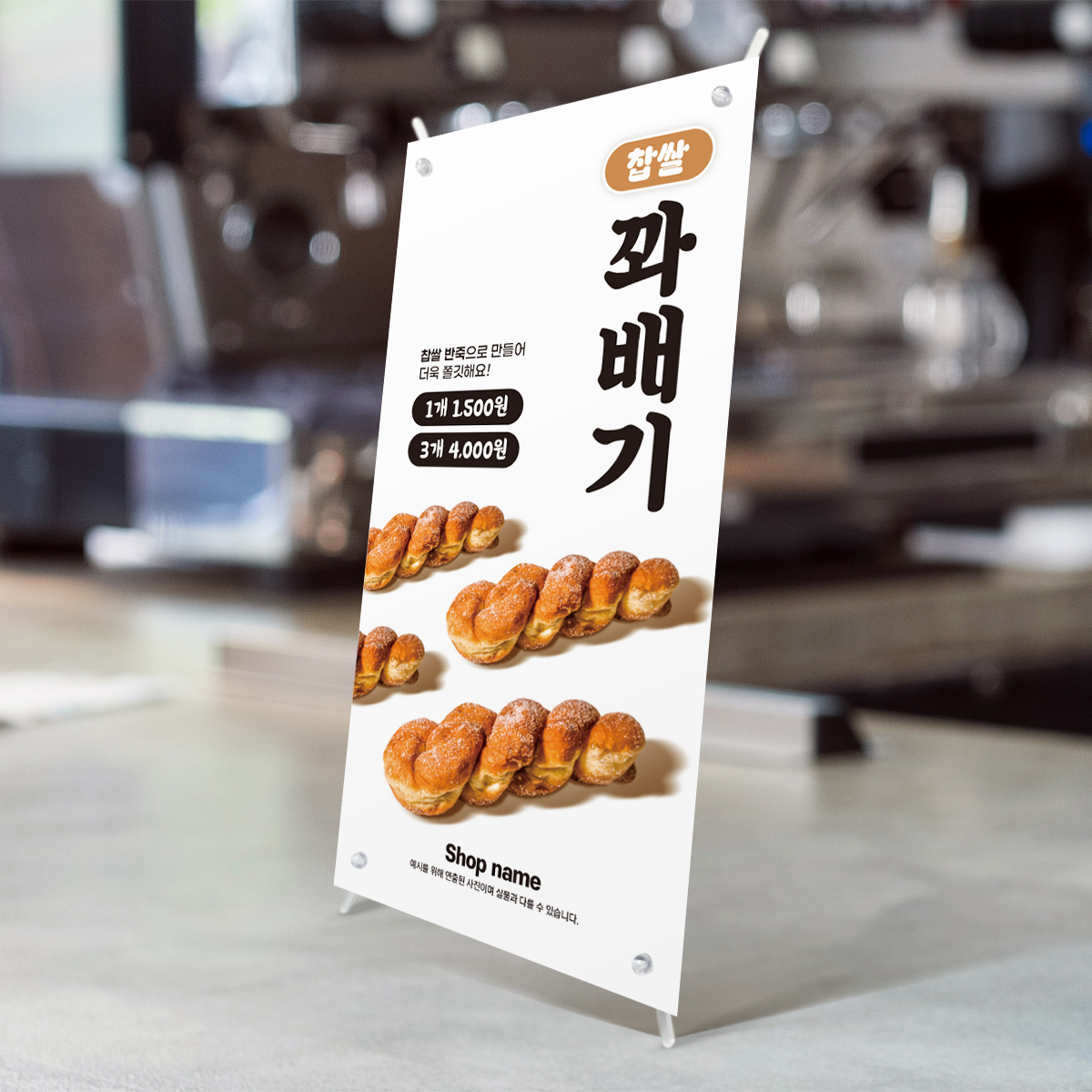 꽈배기 배너 패트 60x180 1장 (카페 입간판 디자인) AB0280 : 오르트 레이어