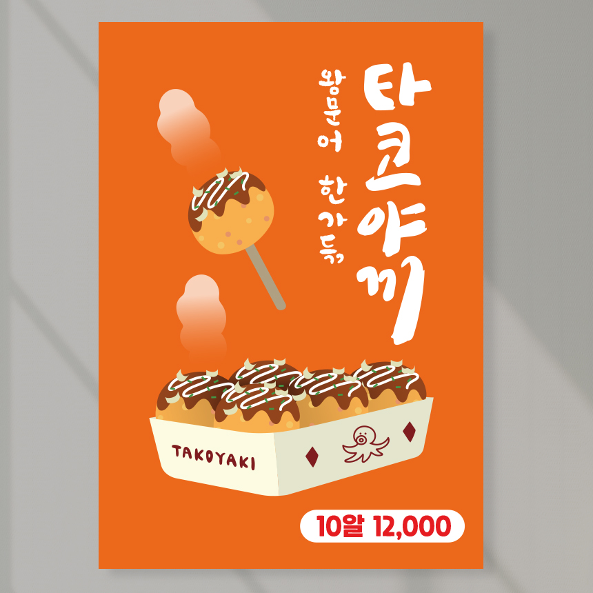 타코야끼 포스터 페트 A5 PCF037 카페 간식 디저트 : 라라 마트