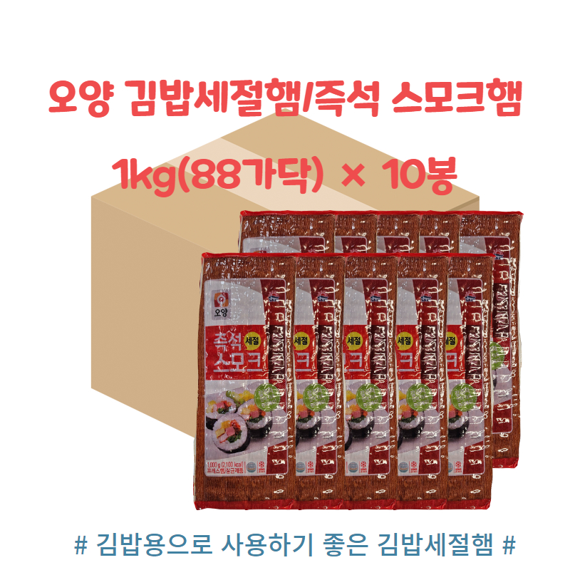 오양 세절햄 즉석스모크 김밥햄 1kg 10개 : 대한민국모든식자재