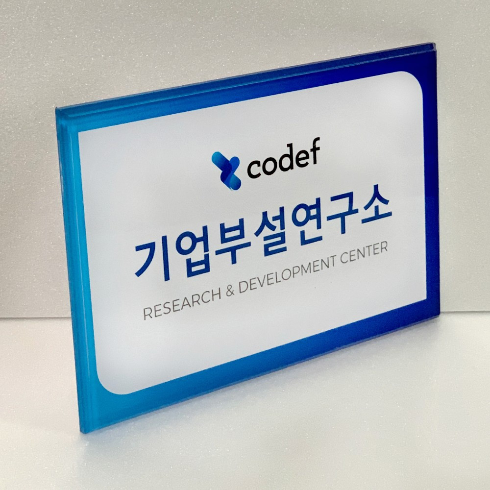 아크릴 기업부설연구소 연구개발전담부서 아크릴 현판 AB003 : 1945 디자인