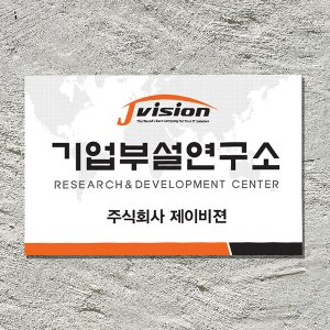 포맥스간판 기업부설연구소 개발전담부서 명판 K01 로고색상맞춰 300x200mm 단면형 : 아크릴마트