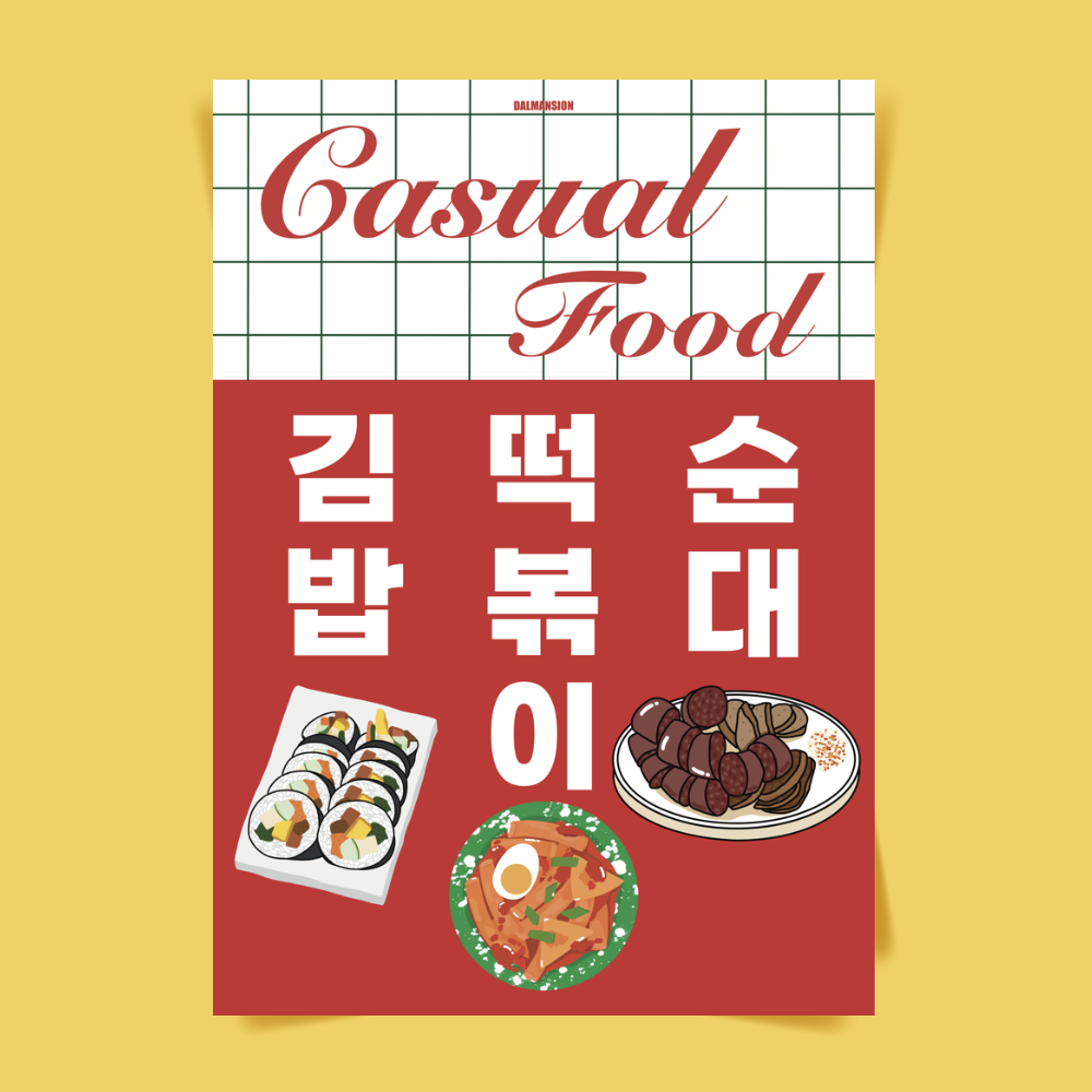 P85 캐주얼푸드 김떡순 김밥 떡볶이 순대 분식 포스터 한식 포장마차 식당 음식 인테리어 : 달맨션