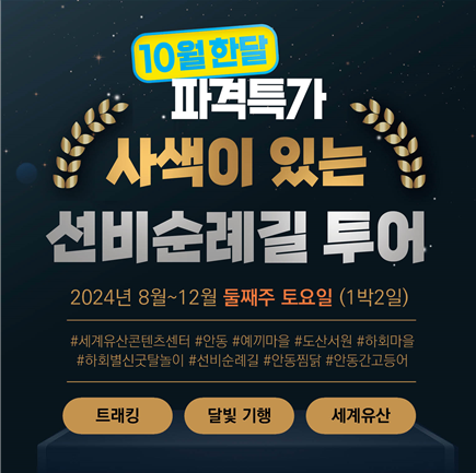 [안동] 사색이 있는 선비순례길 투어[1박2일] : 안동이랑