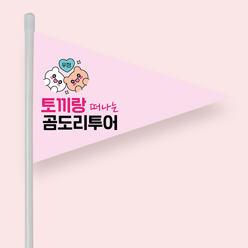 미니깃발 삼각 단면 패트지 50~100개 기차 여행 캠핑 낚시 주문 제작 : 다원아트