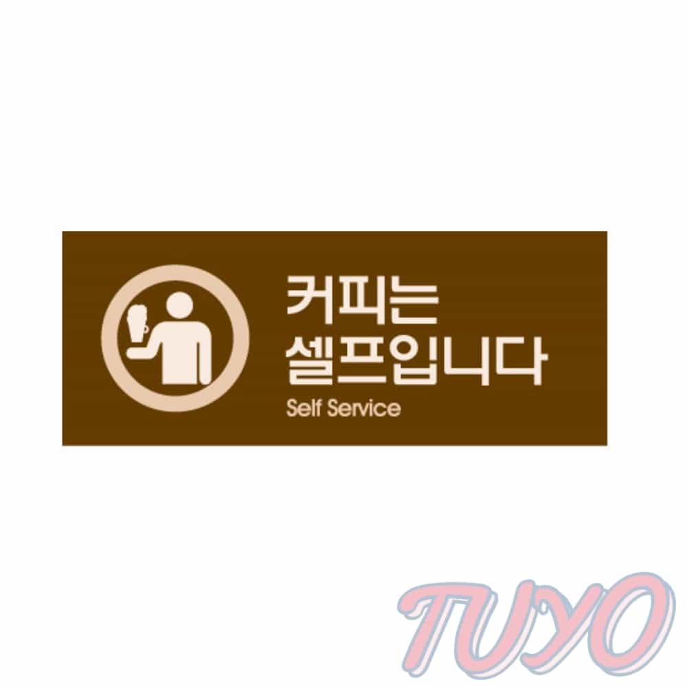투요 커피 셀프 컬러 아크릴사인 식당표지판 아크릴명패 : 투요