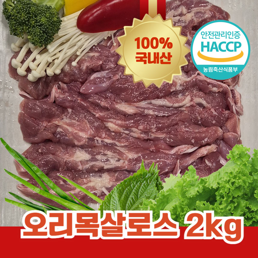 국내산 오리목살 2kg : 삼영푸드몰