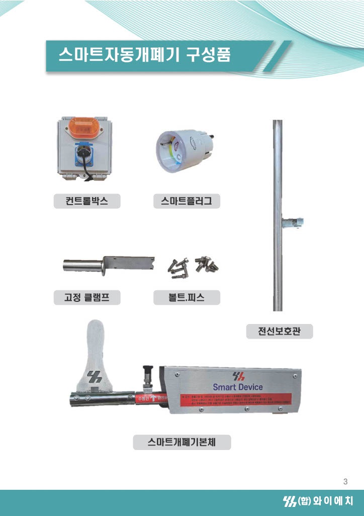 자동목걸이 스마트개폐기 : 합자회사 와이에치