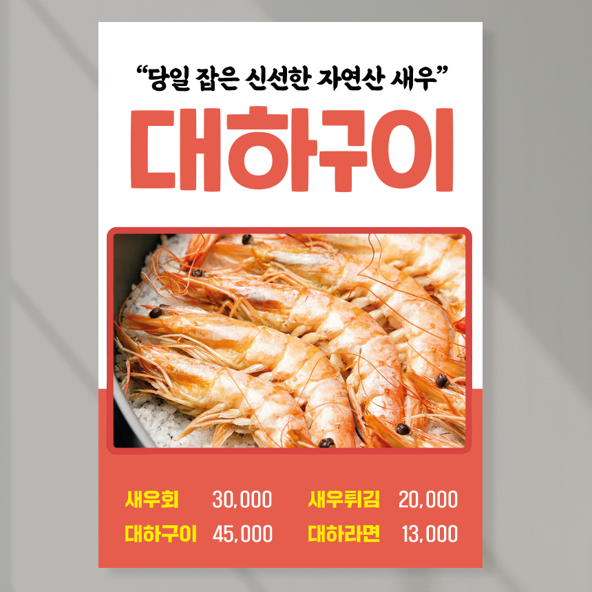 대하구이 포스터 페트 A5 PK067 횟집메뉴 왕새우 소금구이 : 라라 마트
