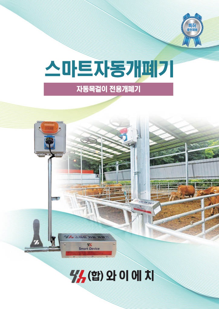 자동목걸이 스마트개폐기 : 합자회사 와이에치