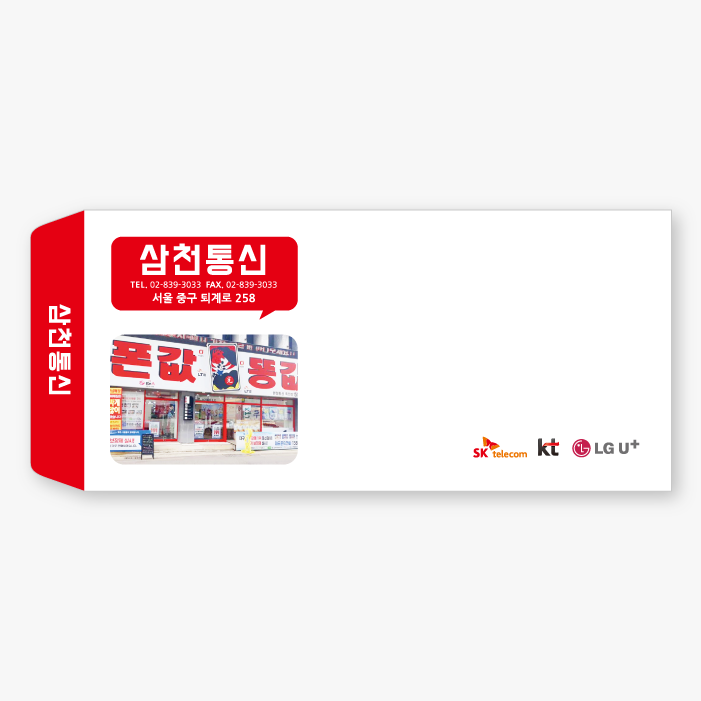 통신사 계약서 봉투 009 : 서울3000