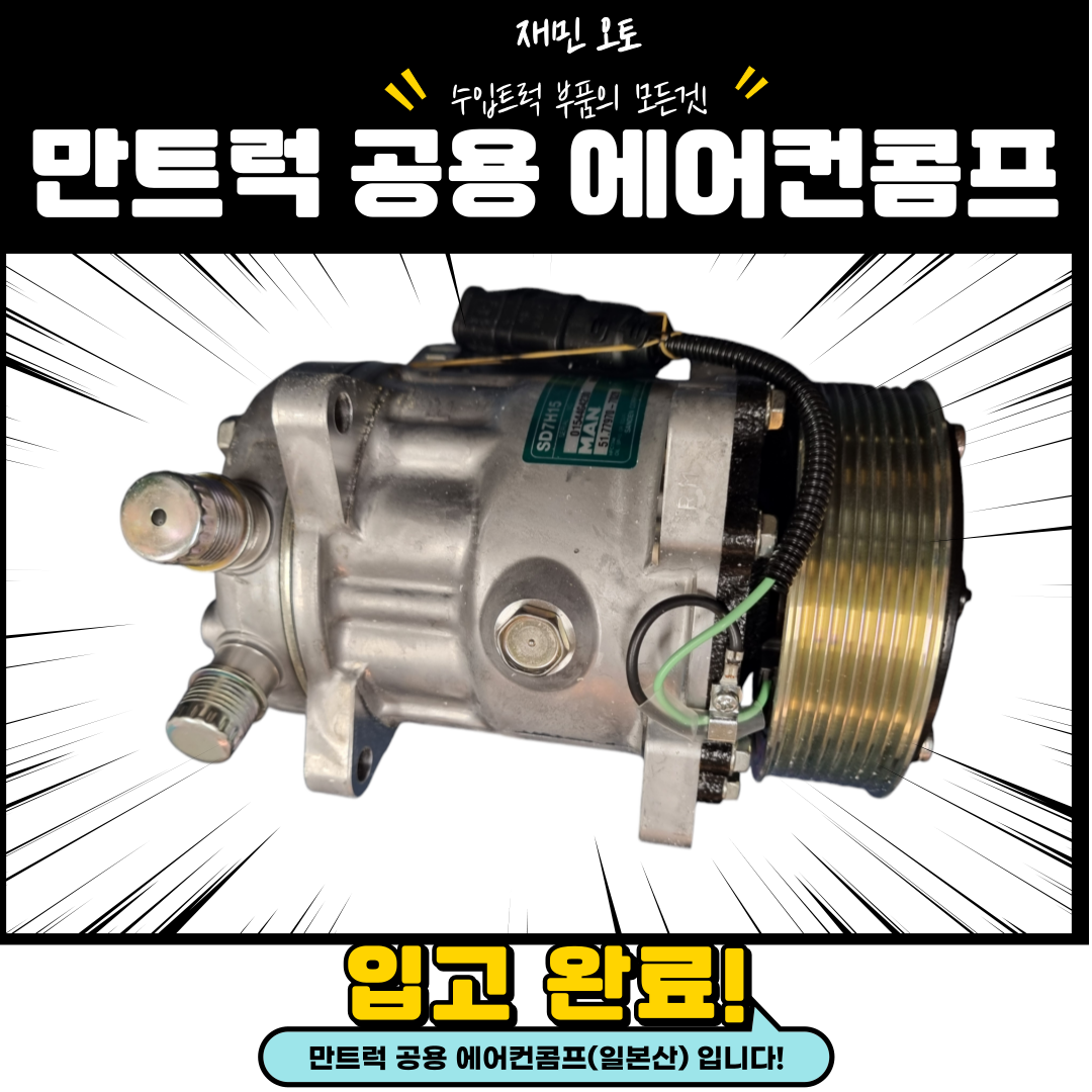 만트럭 에어컨콤프(일본제) / 만 에어컨콤프 / 만트럭 공용 에어컨콤프 : 재민오토