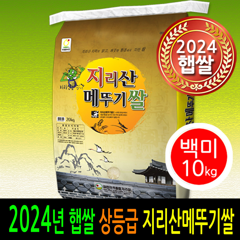 [ 2024년 남원햅쌀 ] [더조은쌀] 지리산메뚜기쌀 백미10kg /상등급/우리농산물 남원정통쌀 당일도정 박스포장 / 남원직송 : 더조은쌀