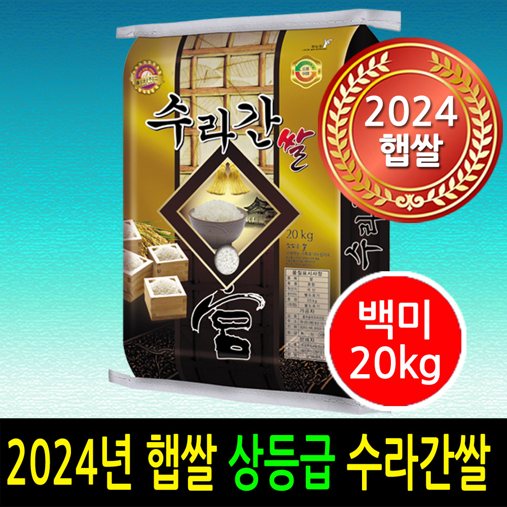 [ 2024년 남원햅쌀 ] [더조은쌀] 수라간쌀 백미20kg / 상등급 / 우리농산물 남원정통쌀 당일도정 박스포장 / 남원직송 : 더조은쌀