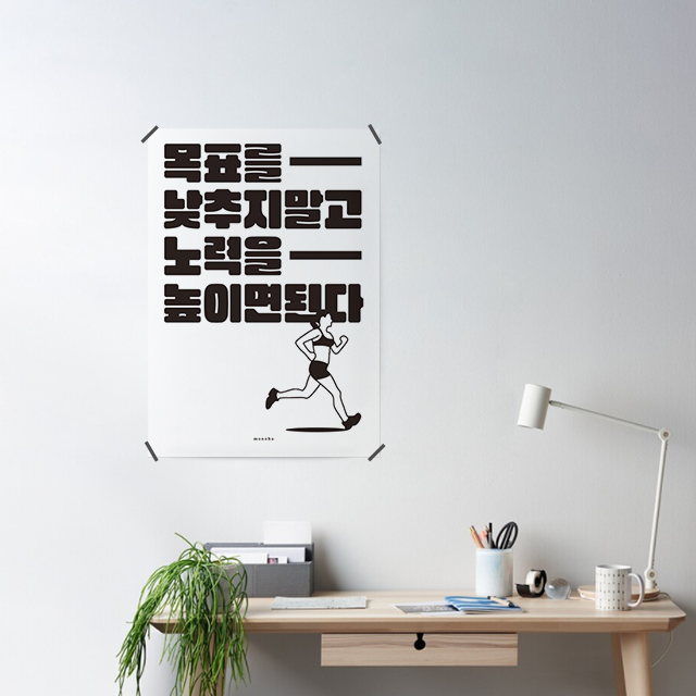 노력을 높이면 된다 2 M 인테리어 포스터 A2 공부 시험 학교 학원 도서관 스터디카페 : 모노하