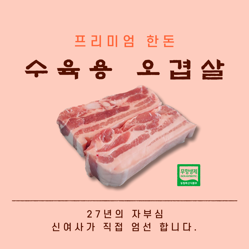 [유황먹인 무항생제 한돈] 수육용 오겹살 1.5kg : 신여사 푸줏간