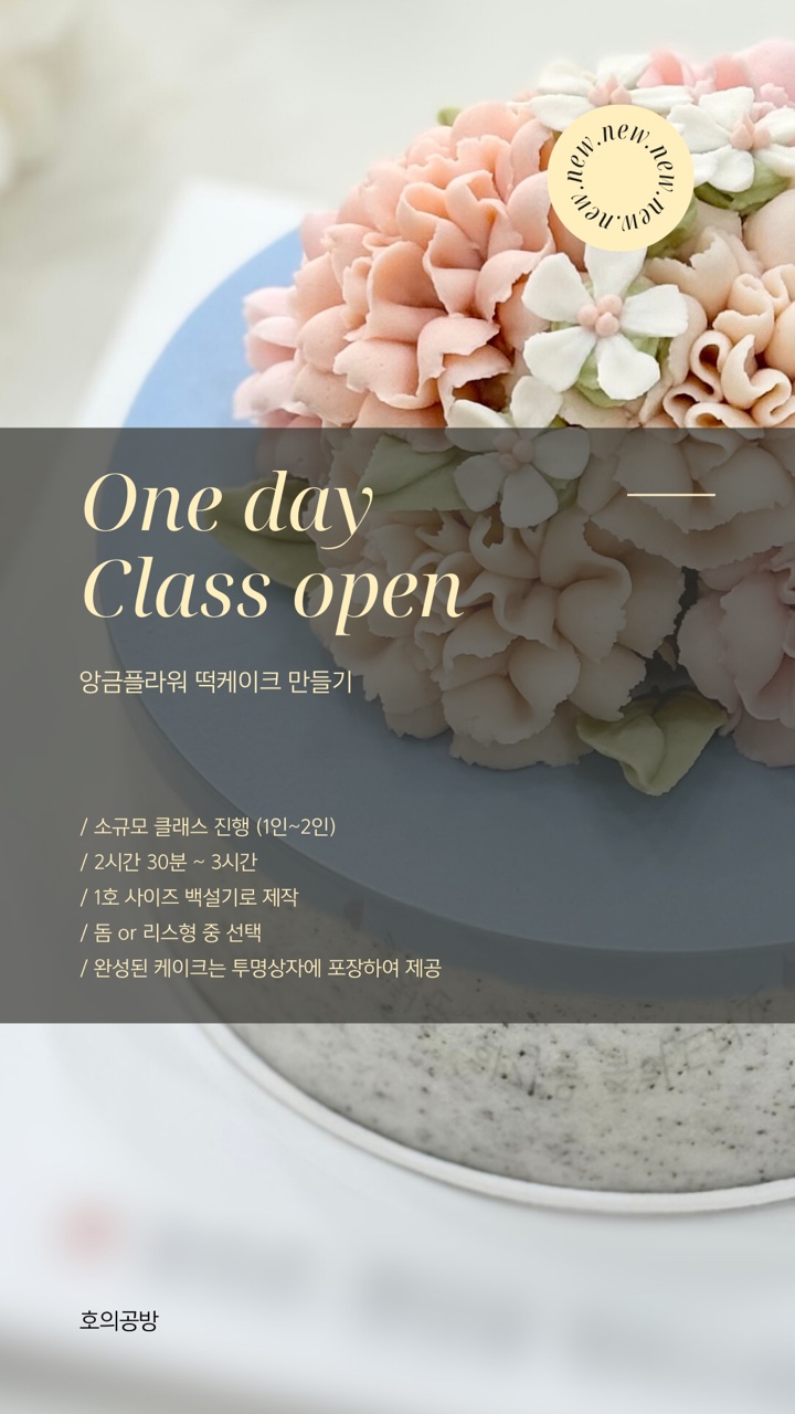 [호의공방] 원데이클래스 앙금플라워케이크 고양시 덕양구 원당 화정 행신 일산 식사동 원흥 삼송 : 호의공방