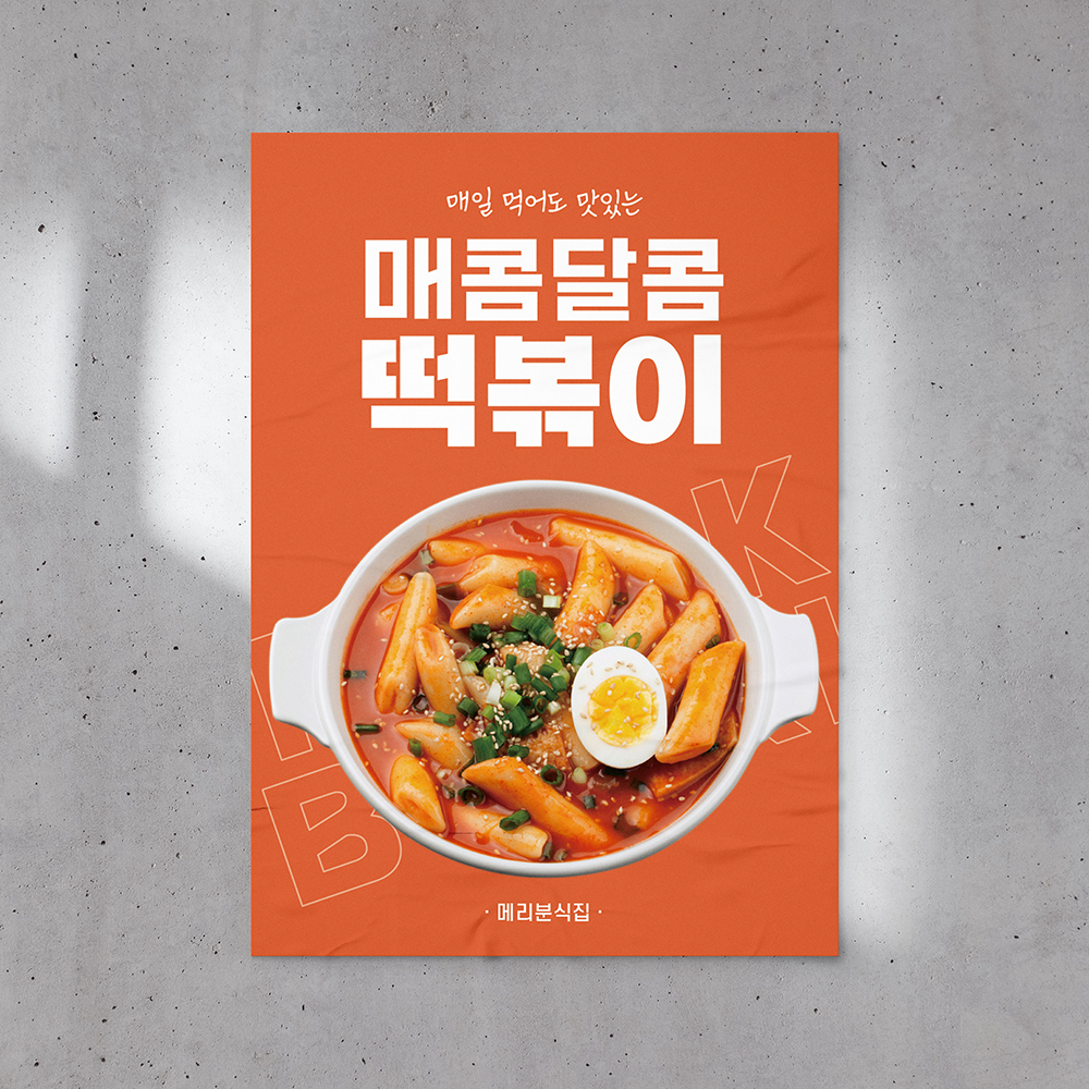 [FD02] 떡볶이 분식 식당 음식점 포스터 디자인 인쇄 제작 : 메리픽스