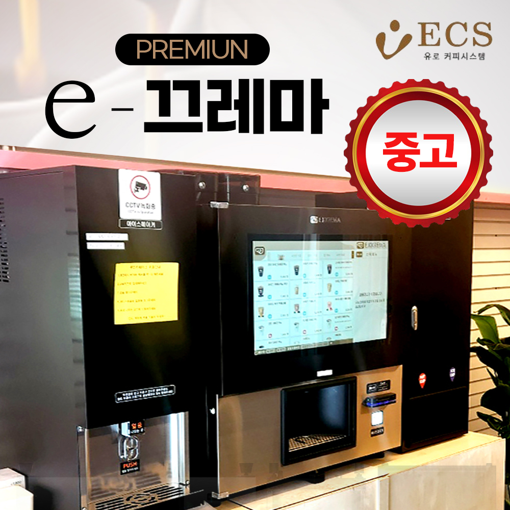 [중고]이끄레마 자동 자판기 무인카페창업 소자본 유로 커피머신 판매 렌탈 B2B : 커피엔