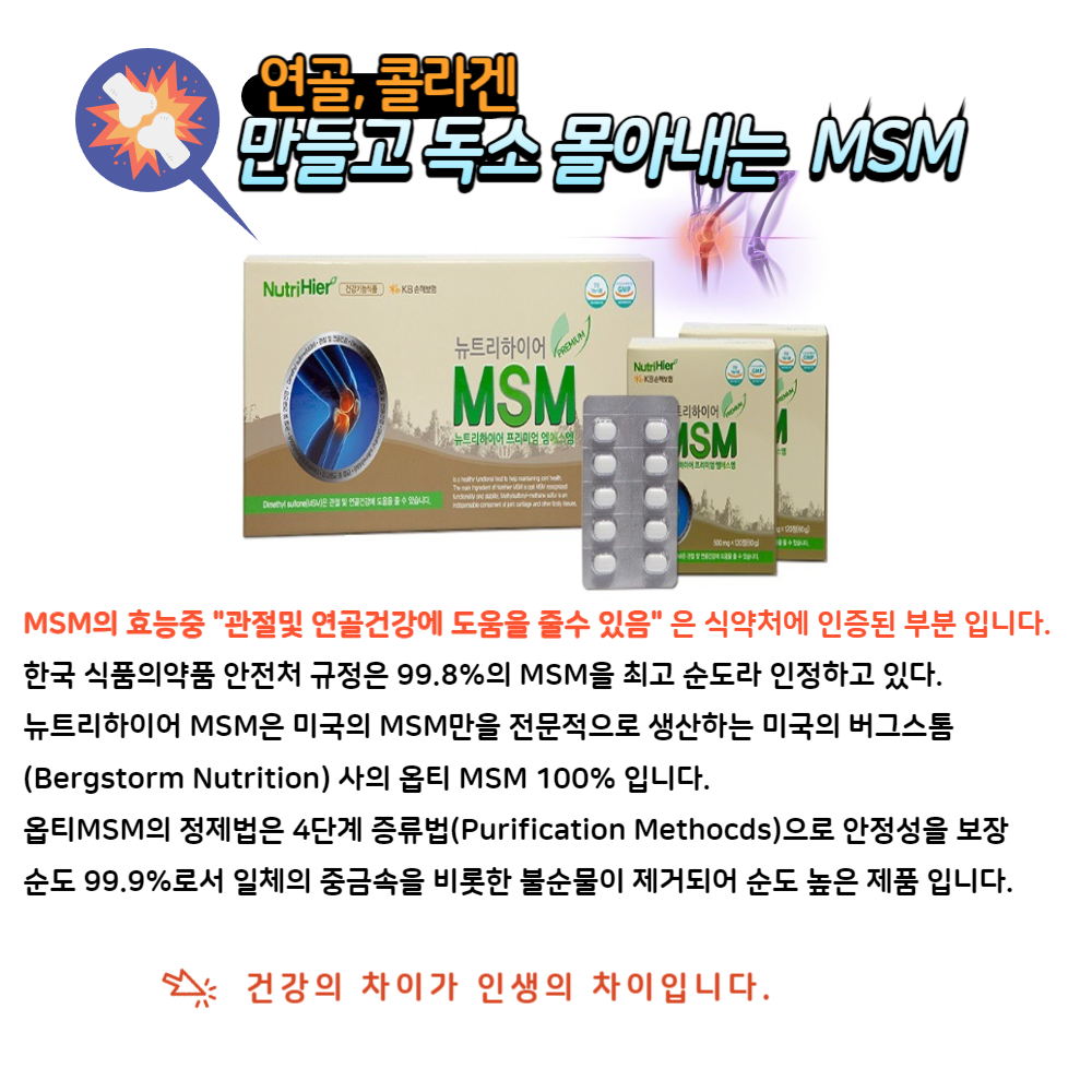 뉴트리하이어 프리미엄 엠에스엠500mg x120정 3개 총360정 3개월분 뼈연골영양제 : 멋찐걸