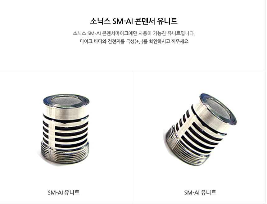 소닉스 마이크 유니트 SM-AI유니트 콘덴샤 마이크수리 부품 교체 재생 정품 : 큐브미디어