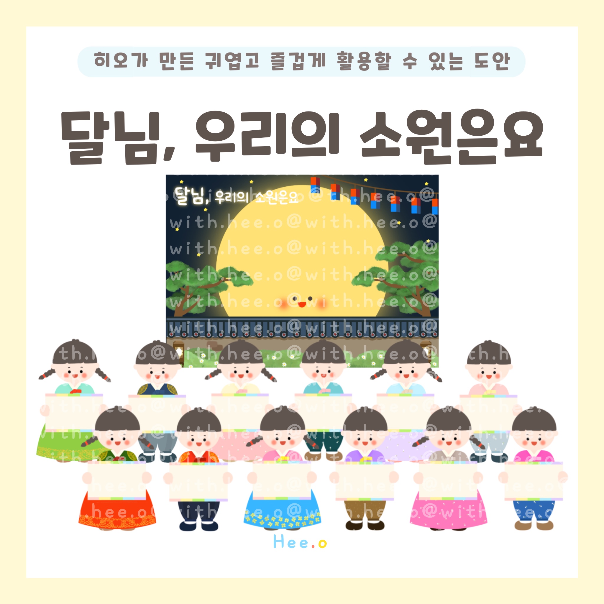 [히오랑] 달님 소원 빌기 추석 도안 우리나라 명절 환경판 환경구성 유치원 어린이집 : 히오랑