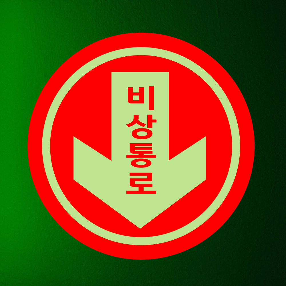 (아래쪽) 비상구 비상통로 EMERGENCY EXIT (원형/디자인14) 축광스티커 직경10cm edm987-14 : 라 벨 비