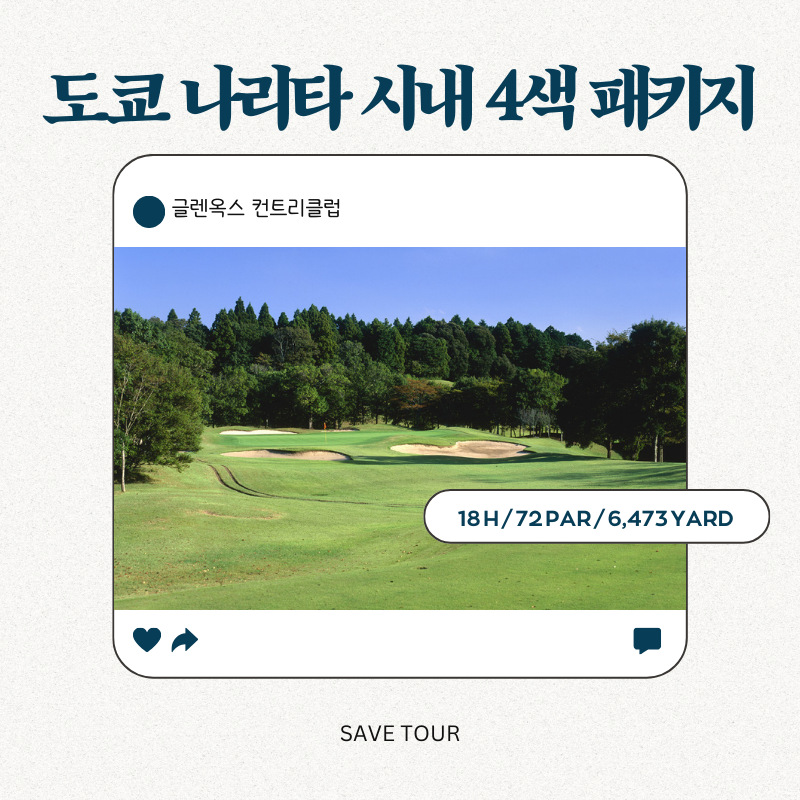 일본 도쿄 나리타 시내 4색 골프 여행 패키지 : 세이브투어- 황수진차장